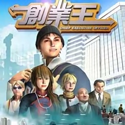 创业王原版