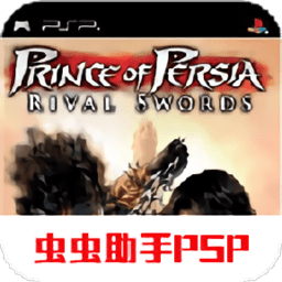 波斯王子宿敌之剑免费版