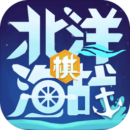 北洋海战棋安卓免费版