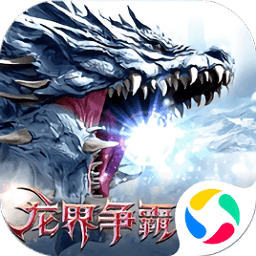 龙界争霸魔域重生游戏无广告版