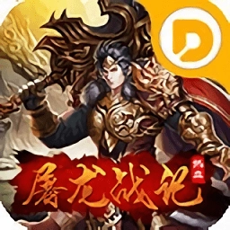 屠龙战纪传奇手游无广告版