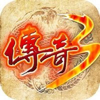 传奇3之屠龙决战沙城抖音版