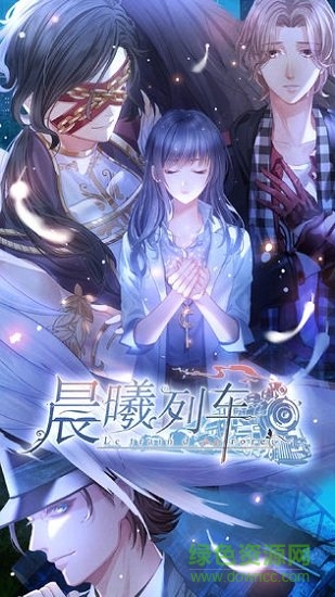 晨曦列车哔哩哔哩游戏官方版图1
