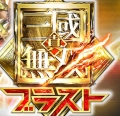 真三国无双:爆发手机正版