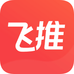 飞推永久通用版