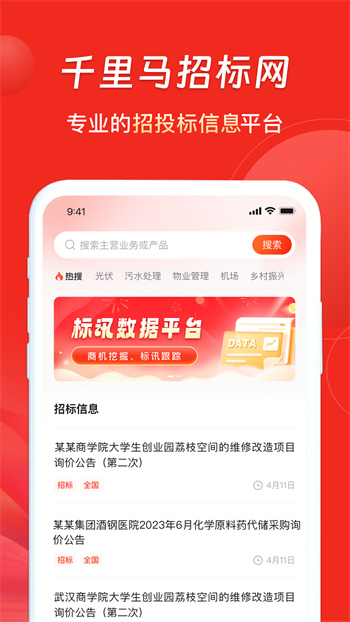 千里马招标网安卓官方版图3