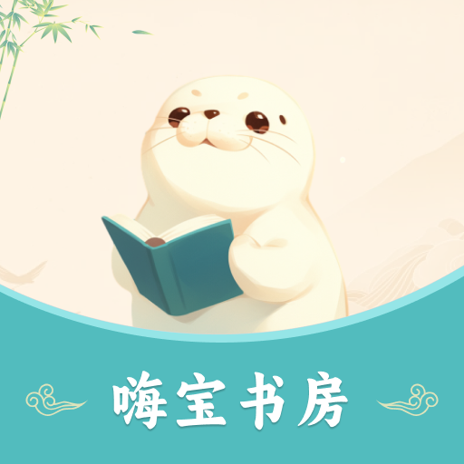 嗨宝书房最新版
