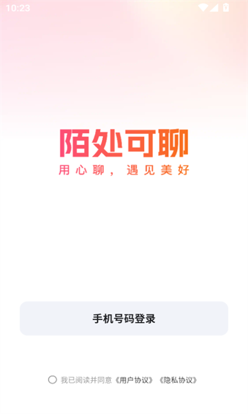 陌处可聊交友软件免费版图1
