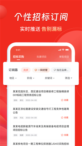 千里马招标网安卓官方版图2
