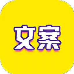 文案迷正版