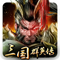 三国群英传ol最新版