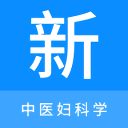 中医妇科学新题库手机版