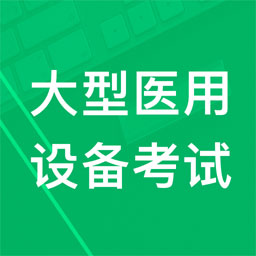 大型医用设备题库正版