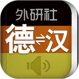 外研社德语词典免费版