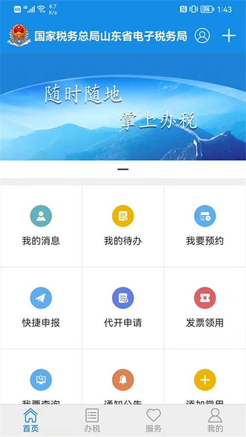 山东省电子税务局App安卓官方版图3