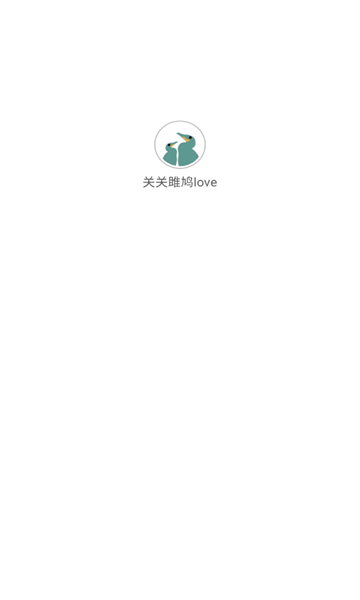 关关雎鸠love正版图1