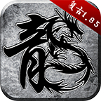 原始传奇6怀旧手机版