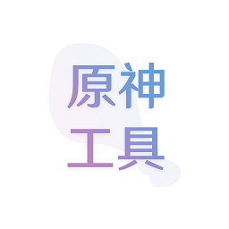 原神抽卡记录分析应急食品安卓免费版