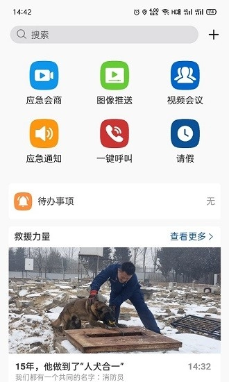 消防融合通信安卓官方版图1