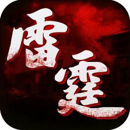 雷霆传世游戏官方版