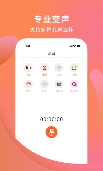 变声器大师直装版图1