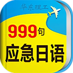 日语口语999句官方最新版