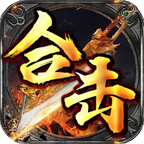 霸耀合击游戏最新版