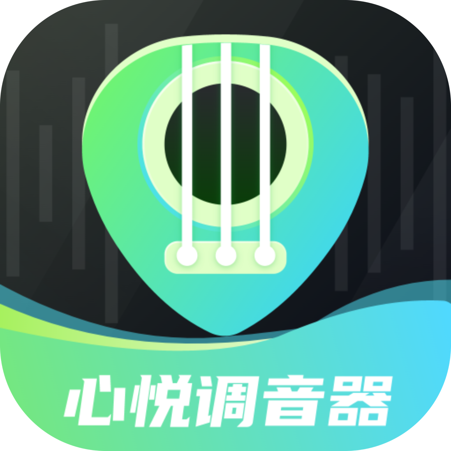 心悦智能调音器直装版