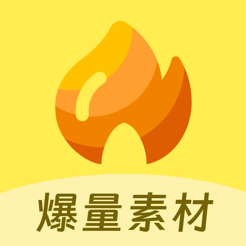 爆量素材平台手机版