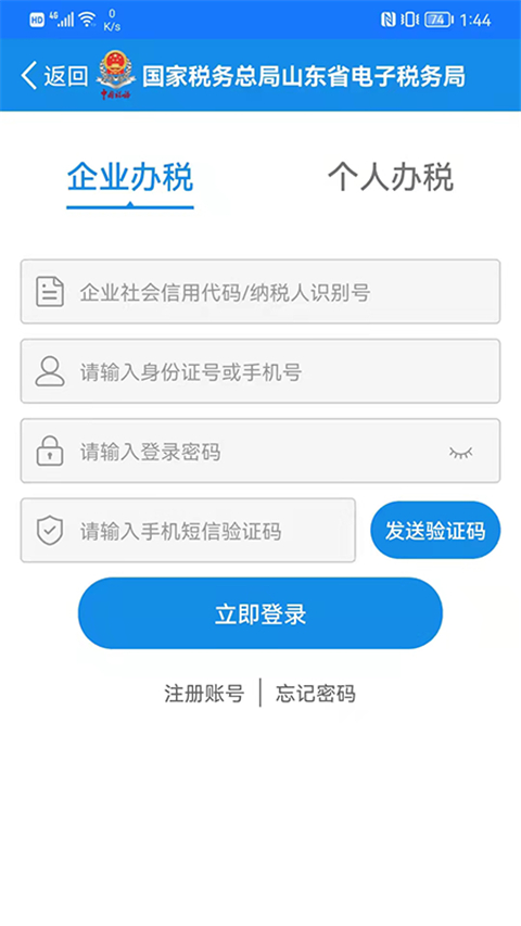山东省电子税务局App安卓官方版图1