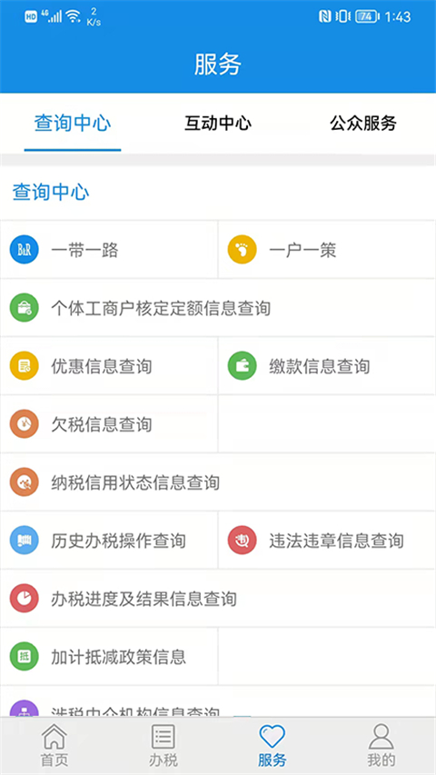 山东省电子税务局App安卓官方版图2