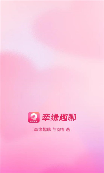 牵缘趣聊交友无广告版图1