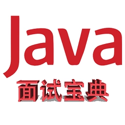 java面试宝典手机最新版