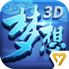 梦想世界3D直装版
