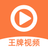 王牌视频2026通用版