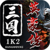 1k2三国英豪传游戏最新版