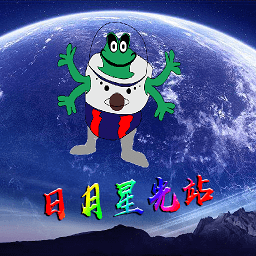 日月星光站直装版