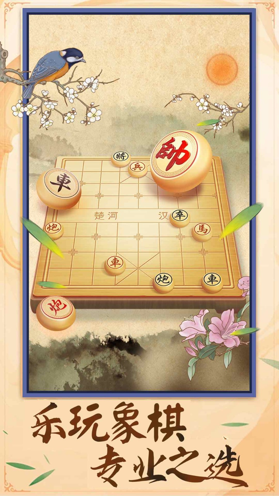中国象棋棋逢对手官方最新版图3