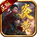 炎黄传世手游无广告版