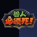 兽人必须死3直装版
