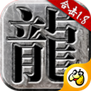 火龙合击0