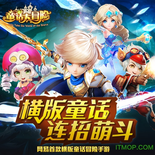 九游童话大冒险游戏纯净版图1