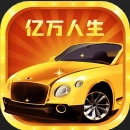 亿万人生com.hainansg.ywrs安卓官方版