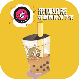 来杯奶茶软件安卓版