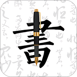 钢笔字帖安卓免费版