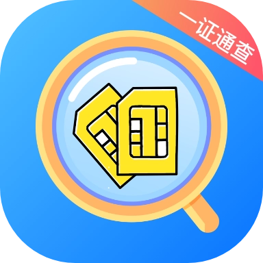 一证通查手机正版
