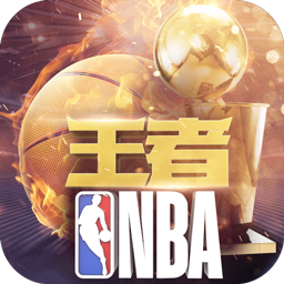 王者NBA手游免费版