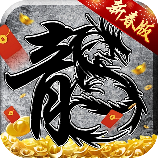 贪玩原始传奇安卓直装版