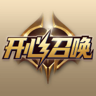 开心召唤领皮肤安卓免费版