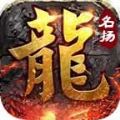 名扬传奇安卓直装版